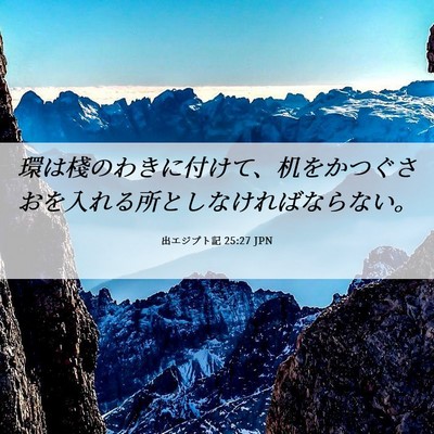 Picture 06 - 出エジプト記 25:27 JPN - 環は棧のわきに付けて、机をかつぐ - Bible Verse Picture