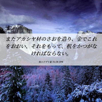 Picture 06 - 出エジプト記 25:28 JPN - またアカシヤ材のさおを造り、金で - Bible Verse Picture