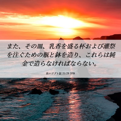 Picture 06 - 出エジプト記 25:29 JPN - また、その皿、乳香を盛る杯および - Bible Verse Picture
