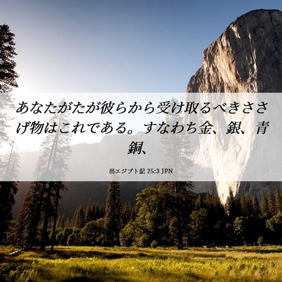 Picture 06 - 出エジプト記 25:3 JPN - あなたがたが彼らから受け取るべき - Bible Verse Picture