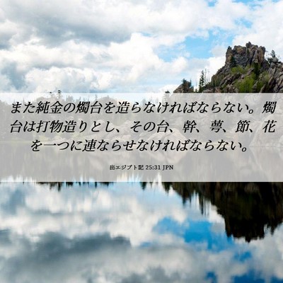 Picture 06 - 出エジプト記 25:31 JPN - また純金の燭台を造らなければなら - Bible Verse Picture