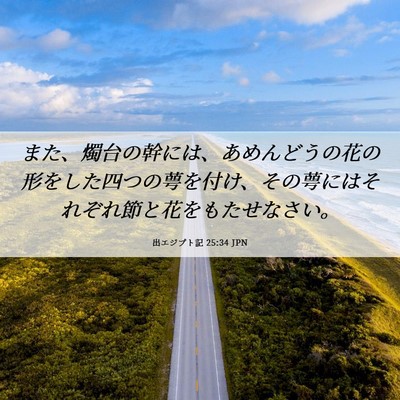 Picture 06 - 出エジプト記 25:34 JPN - また、燭台の幹には、あめんどうの - Bible Verse Picture