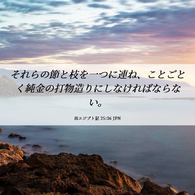 Picture 06 - 出エジプト記 25:36 JPN - それらの節と枝を一つに連ね、こと - Bible Verse Picture