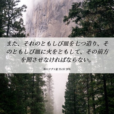 Picture 06 - 出エジプト記 25:37 JPN - また、それのともしび皿を七つ造り - Bible Verse Picture