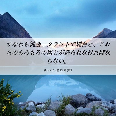 Picture 06 - 出エジプト記 25:39 JPN - すなわち純金一タラントで燭台と、 - Bible Verse Picture