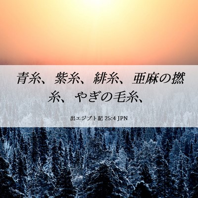 Picture 06 - 出エジプト記 25:4 JPN - 青糸、紫糸、緋糸、亜麻の撚糸、や - Bible Verse Picture
