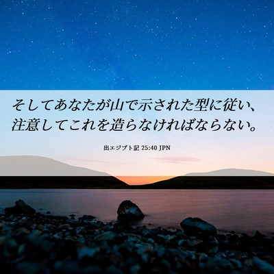 Picture 06 - 出エジプト記 25:40 JPN - そしてあなたが山で示された型に従 - Bible Verse Picture
