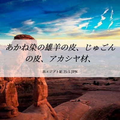 Picture 06 - 出エジプト記 25:5 JPN - あかね染の雄羊の皮、じゅごんの皮 - Bible Verse Picture
