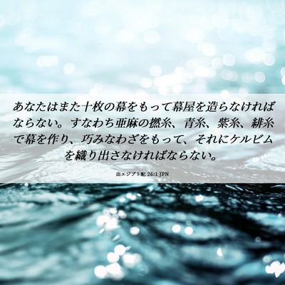Picture 06 - 出エジプト記 26:1 JPN - あなたはまた十枚の幕をもって幕屋 - Bible Verse Picture