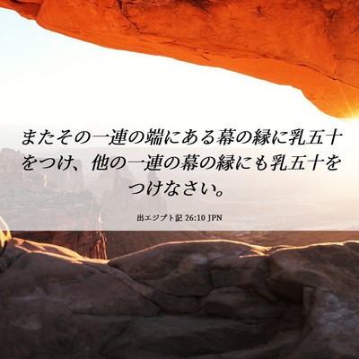 Picture 06 - 出エジプト記 26:10 JPN - またその一連の端にある幕の縁に乳 - Bible Verse Picture