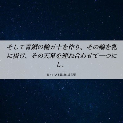 Picture 06 - 出エジプト記 26:11 JPN - そして青銅の輪五十を作り、その輪 - Bible Verse Picture
