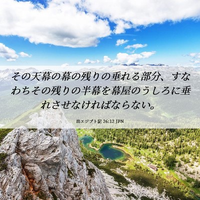 Picture 06 - 出エジプト記 26:12 JPN - その天幕の幕の残りの垂れる部分、 - Bible Verse Picture
