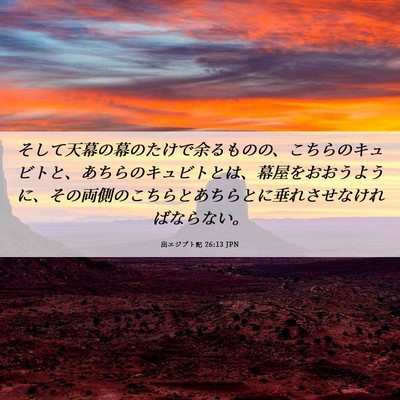 Picture 06 - 出エジプト記 26:13 JPN - そして天幕の幕のたけで余るものの - Bible Verse Picture