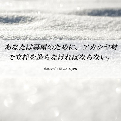 Picture 06 - 出エジプト記 26:15 JPN - あなたは幕屋のために、アカシヤ材 - Bible Verse Picture