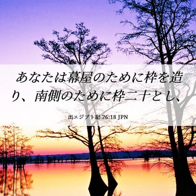 Picture 06 - 出エジプト記 26:18 JPN - あなたは幕屋のために枠を造り、南 - Bible Verse Picture