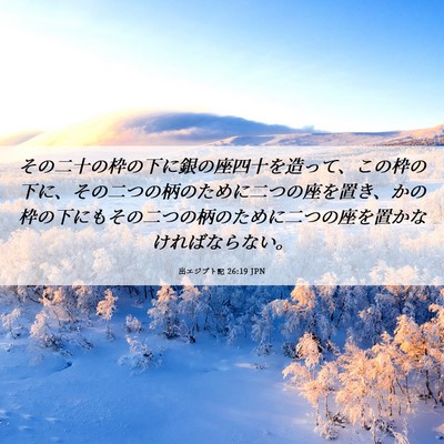 Picture 06 - 出エジプト記 26:19 JPN - その二十の枠の下に銀の座四十を造 - Bible Verse Picture