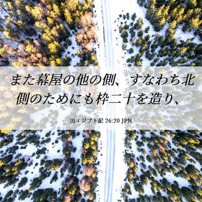Picture 06 - 出エジプト記 26:20 JPN - また幕屋の他の側、すなわち北側の - Bible Verse Picture