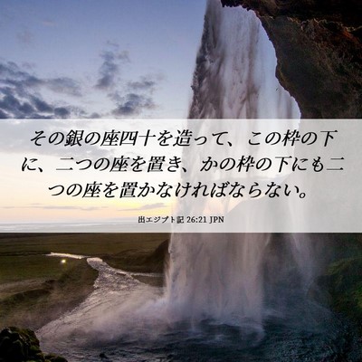 Picture 06 - 出エジプト記 26:21 JPN - その銀の座四十を造って、この枠の - Bible Verse Picture