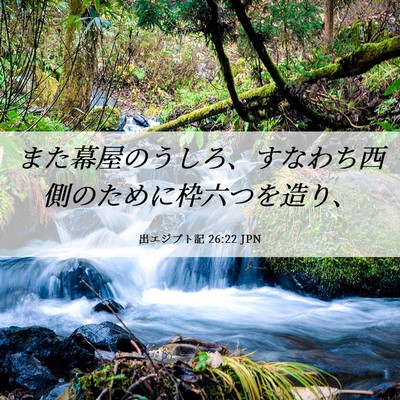 Picture 06 - 出エジプト記 26:22 JPN - また幕屋のうしろ、すなわち西側の - Bible Verse Picture