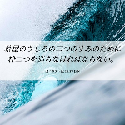 Picture 06 - 出エジプト記 26:23 JPN - 幕屋のうしろの二つのすみのために - Bible Verse Picture