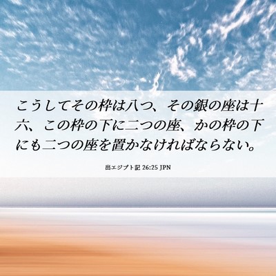 Picture 06 - 出エジプト記 26:25 JPN - こうしてその枠は八つ、その銀の座 - Bible Verse Picture