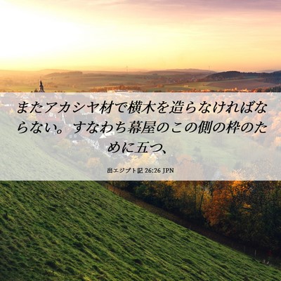 Picture 06 - 出エジプト記 26:26 JPN - またアカシヤ材で横木を造らなけれ - Bible Verse Picture