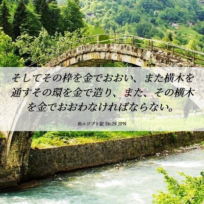 Picture 06 - 出エジプト記 26:29 JPN - そしてその枠を金でおおい、また横 - Bible Verse Picture