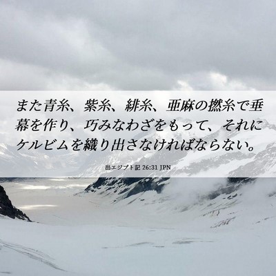 Picture 06 - 出エジプト記 26:31 JPN - また青糸、紫糸、緋糸、亜麻の撚糸 - Bible Verse Picture