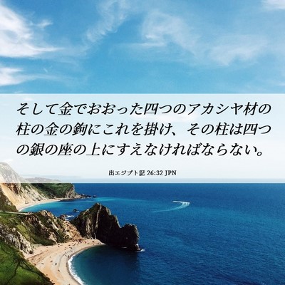 Picture 06 - 出エジプト記 26:32 JPN - そして金でおおった四つのアカシヤ - Bible Verse Picture