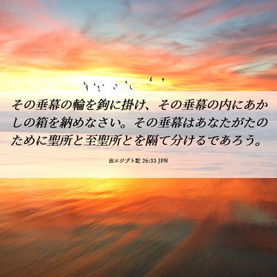Picture 06 - 出エジプト記 26:33 JPN - その垂幕の輪を鉤に掛け、その垂幕 - Bible Verse Picture