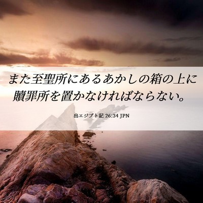 Picture 06 - 出エジプト記 26:34 JPN - また至聖所にあるあかしの箱の上に - Bible Verse Picture