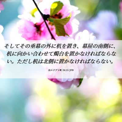 Picture 06 - 出エジプト記 26:35 JPN - そしてその垂幕の外に机を置き、幕 - Bible Verse Picture