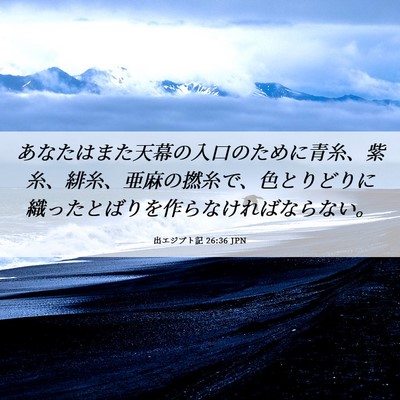 Picture 06 - 出エジプト記 26:36 JPN - あなたはまた天幕の入口のために青 - Bible Verse Picture