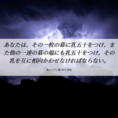 Picture 06 - 出エジプト記 26:5 JPN - あなたは、その一枚の幕に乳五十を - Bible Verse Picture