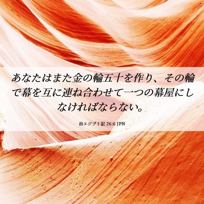 Picture 06 - 出エジプト記 26:6 JPN - あなたはまた金の輪五十を作り、そ - Bible Verse Picture