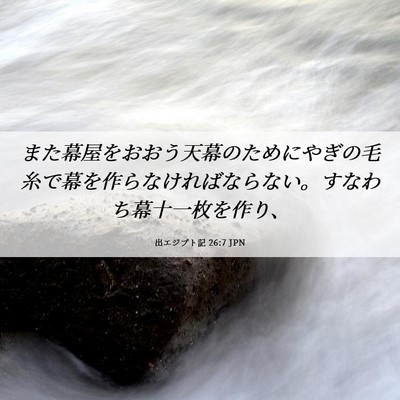 Picture 06 - 出エジプト記 26:7 JPN - また幕屋をおおう天幕のためにやぎ - Bible Verse Picture