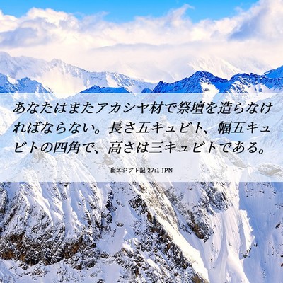Picture 06 - 出エジプト記 27:1 JPN - あなたはまたアカシヤ材で祭壇を造 - Bible Verse Picture