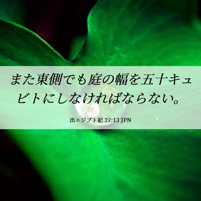 Picture 06 - 出エジプト記 27:13 JPN - また東側でも庭の幅を五十キュビト - Bible Verse Picture