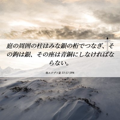 Picture 06 - 出エジプト記 27:17 JPN - 庭の周囲の柱はみな銀の桁でつなぎ - Bible Verse Picture