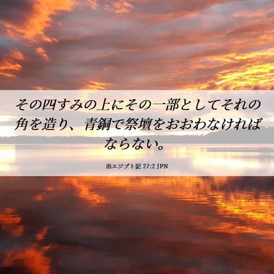 Picture 06 - 出エジプト記 27:2 JPN - その四すみの上にその一部としてそ - Bible Verse Picture