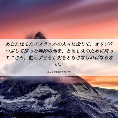 Picture 06 - 出エジプト記 27:20 JPN - あなたはまたイスラエルの人々に命 - Bible Verse Picture