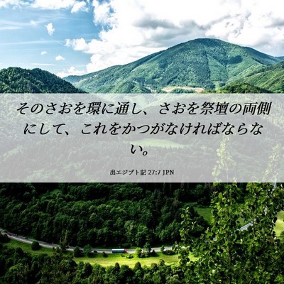 Picture 06 - 出エジプト記 27:7 JPN - そのさおを環に通し、さおを祭壇の - Bible Verse Picture