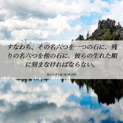 Picture 06 - 出エジプト記 28:10 JPN - すなわち、その名六つを一つの石に - Bible Verse Picture