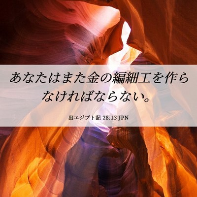 Picture 06 - 出エジプト記 28:13 JPN - あなたはまた金の編細工を作らなけ - Bible Verse Picture