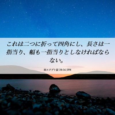 Picture 06 - 出エジプト記 28:16 JPN - これは二つに折って四角にし、長さ - Bible Verse Picture