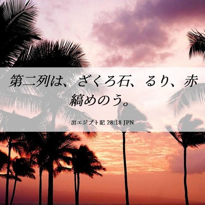 Picture 06 - 出エジプト記 28:18 JPN - 第二列は、ざくろ石、るり、赤縞め - Bible Verse Picture