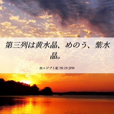 Picture 06 - 出エジプト記 28:19 JPN - 第三列は黄水晶、めのう、紫水晶。 - Bible Verse Picture
