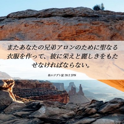 Picture 06 - 出エジプト記 28:2 JPN - またあなたの兄弟アロンのために聖 - Bible Verse Picture