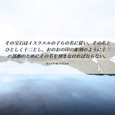 Picture 06 - 出エジプト記 28:21 JPN - その宝石はイスラエルの子らの名に - Bible Verse Picture