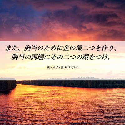 Picture 06 - 出エジプト記 28:23 JPN - また、胸当のために金の環二つを作 - Bible Verse Picture